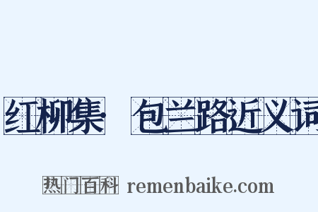红柳集·包兰路近义词是什么意思的图片